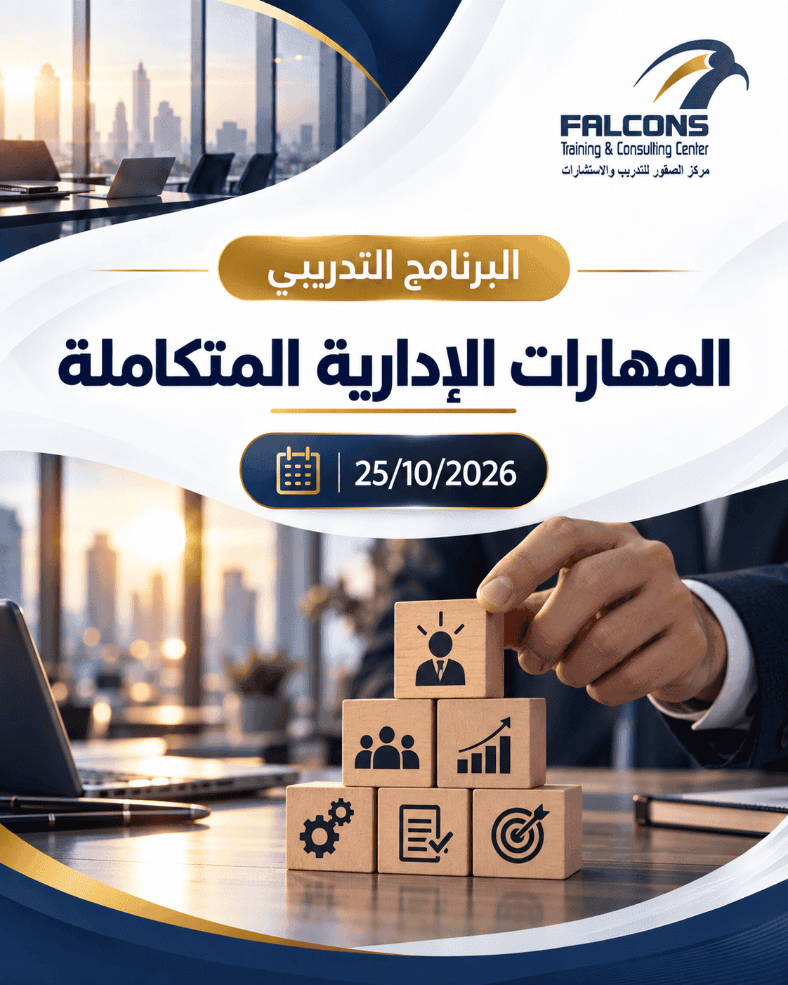 المهارات الإدارية المتكاملة في مركز الصقور للتدريب والاستشارات 