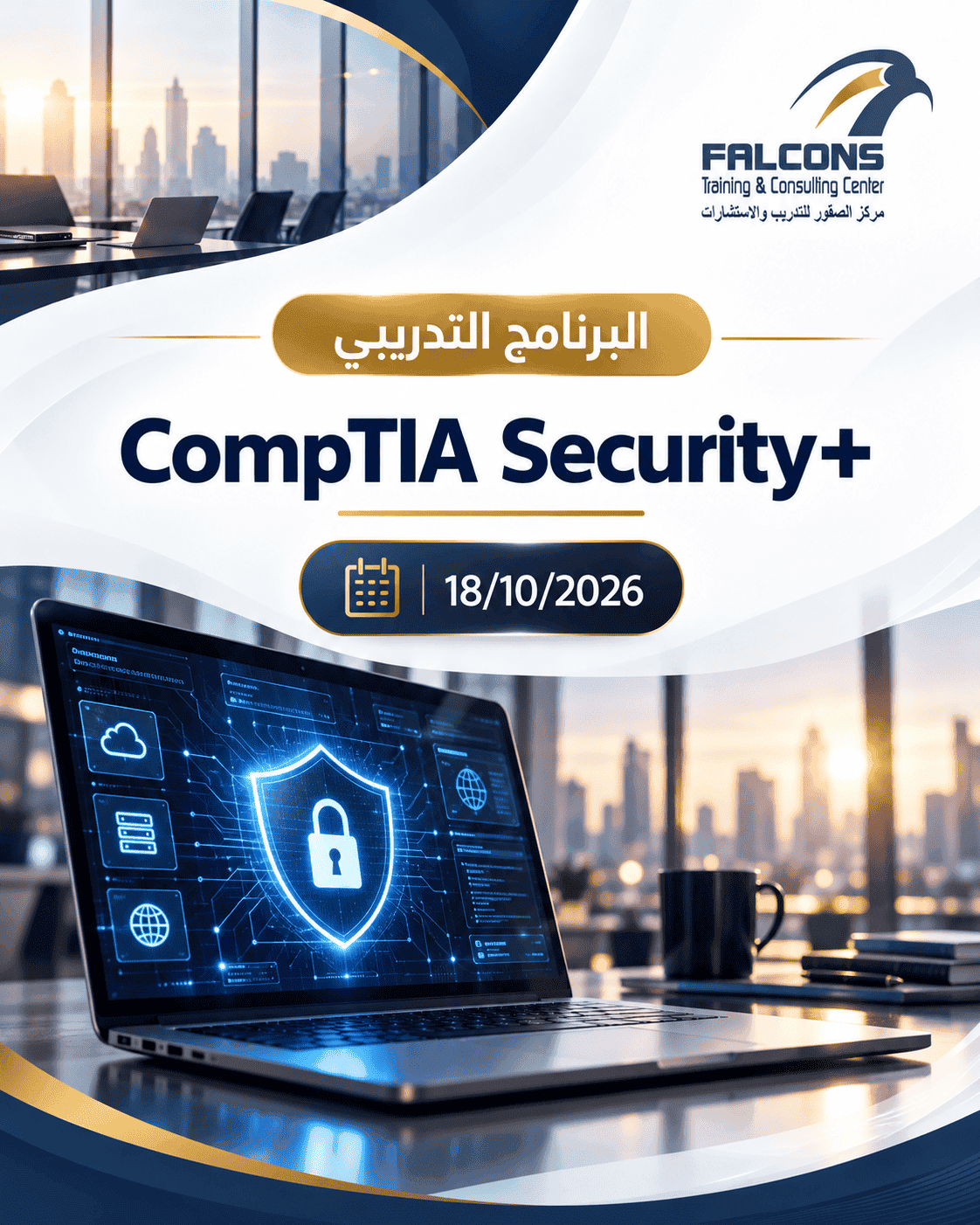 CompTIA Security+ في مركز الصقور للتدريب والاستشارات 