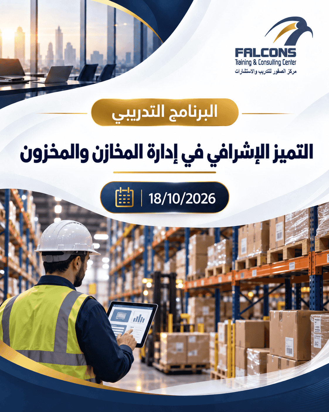 التميز الإشرافي في إدارة المخازن والمخزون في مركز الصقور للتدريب والاستشارات 